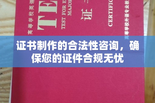安岳证书制作的合法性咨询，确保您的证件合规无忧