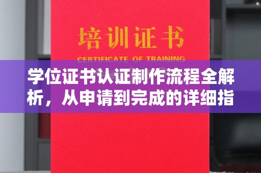 威远学位证书认证制作流程全解析，从申请到完成的详细指南