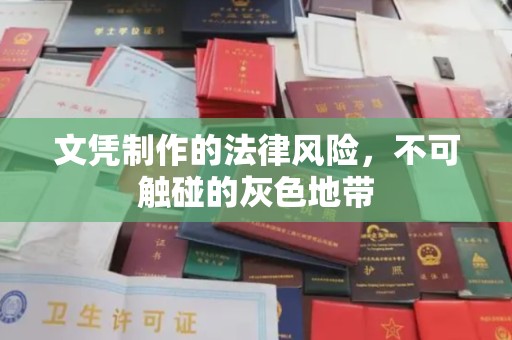 湖里文凭制作的法律风险，不可触碰的灰色地带