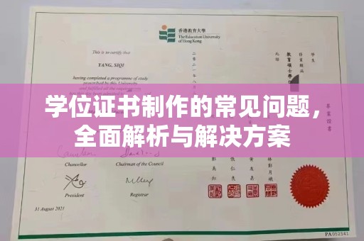 麻阳学位证书制作的常见问题，全面解析与解决方案