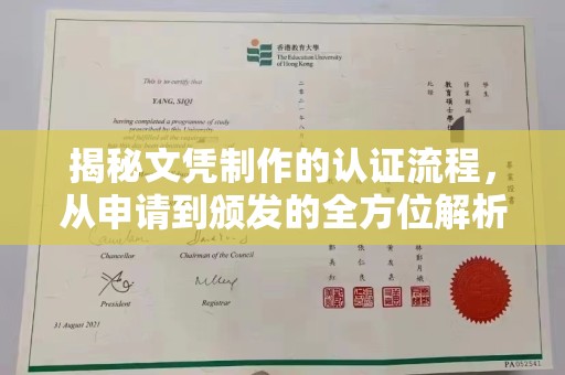 兴县揭秘文凭制作的认证流程，从申请到颁发的全方位解析